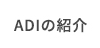 ADIの紹介ページ