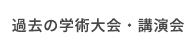 過去の学術大会・講演会ページ