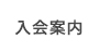 入会案内ページ