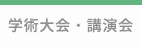 学術大会・講演会ページ