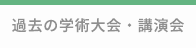過去の学術大会・講演会ページ