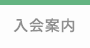 入会案内ページ