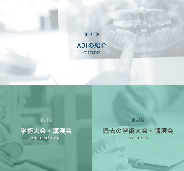 ADI(先進歯科画像研究会)の紹介ページ